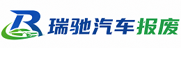水磨沟区瑞驰｜汽车报废回收｜车辆正规销户上门拖车